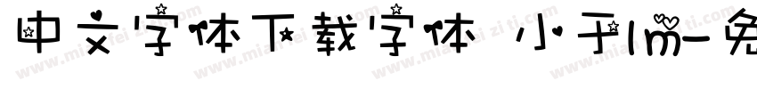 中文字体下载字体 小于1m字体转换